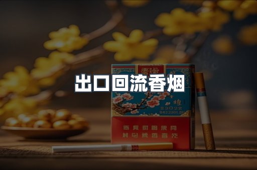 出口回流香烟