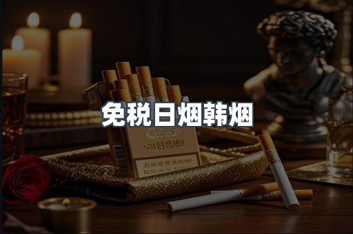 免税日烟韩烟